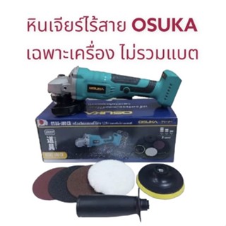 หินเจียรไร้สาย OSUKA 128V. รุ่นOSAG-100 CB 4นิ้ว ลูกหมู เครื่องเจียร เฉพาะตัวเครื่อง ไม่รวมแบต ไม่รวมที่ชาร์จ