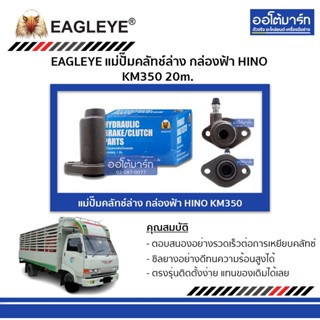 EAGLEYE แม่ปั๊มคลัทช์ล่าง กล่องฟ้า HINO KM350 20m. จำนวน 1 ชิ้น