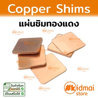 ภาพขนาดย่อของสินค้าชิมทองแดง ฮีทซิงค์ นำความร้อนแพ๊ค 10 / 5 ชิ้น heatsink copper shims GPU Miner