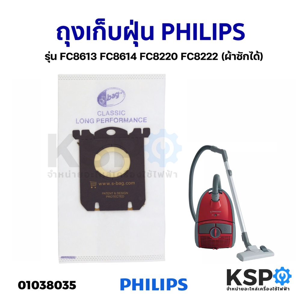 ถุงเก็บฝุ่น เครื่องดูดฝุ่น PHILIPS รุ่น FC8613 FC8614 FC8220 FC8222 ...