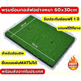 สินค้า AMZ พรมซ้อมกอล์ฟขนาด 30x60 cm พรมซ้อมไดร์ฟ พรมกอล์ฟ GOLF HITTING MAT หนา 2.5cm