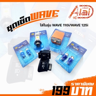 A910007ชุดเซ็ต รถยี่ห้อ WAVE110i / WAVE 125i 1 ชุด มี 6 ชิ้น- ไฟหน้า 1 หลอด / ไฟหรี่ 2 คู่ / รีเลย์ปรับ 1 อัน [อะไหล่ร้านAlaid]