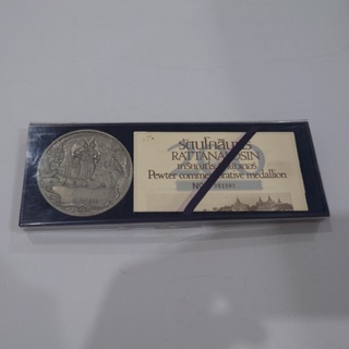 เหรียญพิวเตอร์ที่ระลึก ฉลองกรุงรัตนโกสินทร์ 200 ปี เนื้อดีบุก ขนาด 8 เซ็น พ.ศ.2525 พร้อมกล่องใบเซอร์ อุปกรณ์ครบ