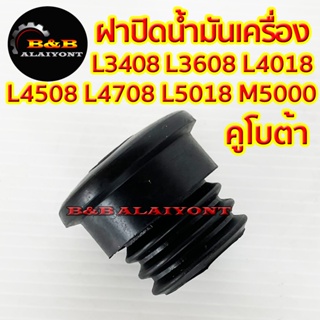 ฝาปิดน้ำมันเครื่อง คูโบต้า L3408 L3608 L4018 L4508 L4708 L5018 M5000 Kubota ยางอุดน้ำมันเครื่อง รถไถ