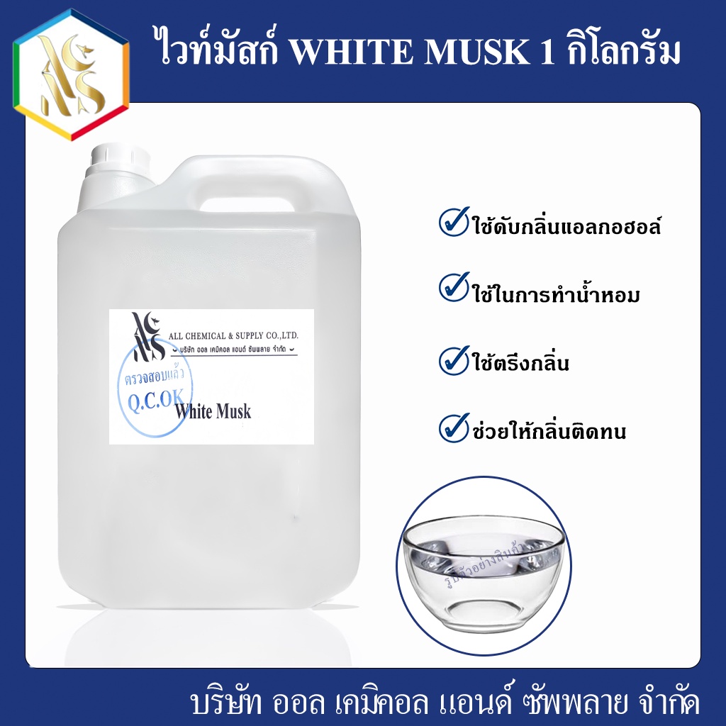 ไวท์มัสก์-white-musk-1-kg