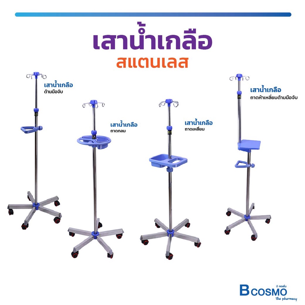 เสาน้ำเกลือ-เสาน้ำเกลือสแตนเลส-เสาให้น้ำเกลือ-5-แฉก-มีล้อเคลื่อนย้ายสะดวก-มีที่แขวนถุง-4-หู-ปรับระดับได้