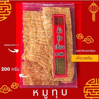 หมูทุบ 200 กรัม แผ่นใหญ่ อร่อย   กินได้เพลินๆ ของฝาก นครปฐม พร้อมส่ง photo