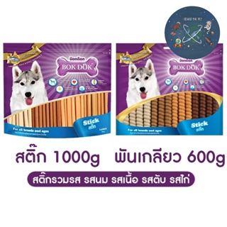 BOK DOK ขนมสุนัข สติ๊กรวมรส 600 - 1000 กรัม สูตรเพิ่มโอเมก้า 3,6
