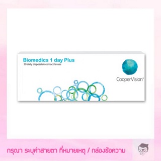 คอนแทคเลนส์ใส รายวัน biomedics 1 Day Plus 1 กล่อง มี 15 คู่