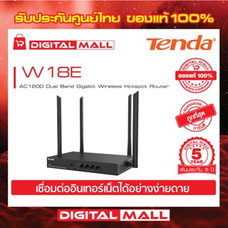 Router WiFi Tenda W18E เร้าเตอร์อินเตอร์เน็ต รับประกัน 5 ปี