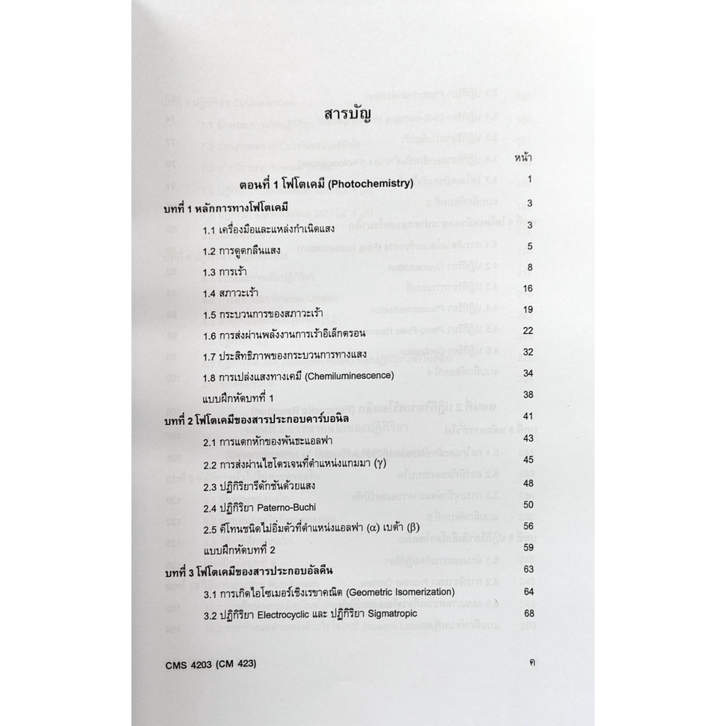 หนังสือเรียน-ม-ราม-cms4203-ch423-cm423-61081-เคมีอินทรีย์-4-ตำราราม-ม-ราม-หนังสือ-หนังสือรามคำแหง