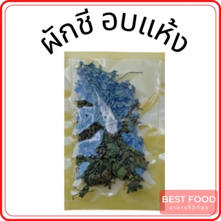 ผักชีอบแห้ง ผักชีแห้ง Dried Coriander