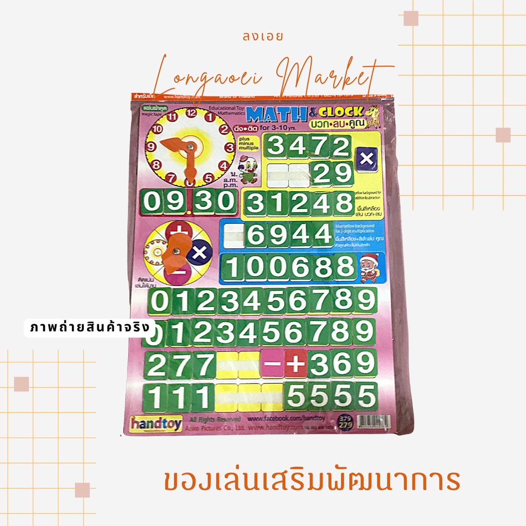 handtoy-บวก-ลบ-คูณ-สอนเรื่อง-เลข-เวลา-math-amp-clock-และ-kid-vocab-เพิ่มคลังคำศัพท์-สอนภาษาอังกฤษ