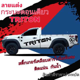 sticker Mitsubishi triton สติ๊กเกอร์รถกระบะตอนเดียว triton สติ๊กเกอร์รถกระบะหัวเดียว triton