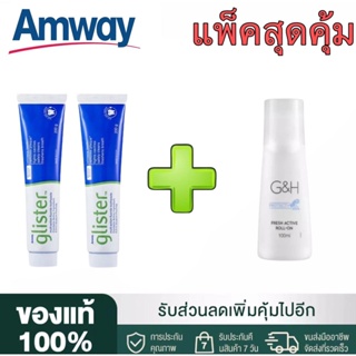 🔥SALE🔥Amway GLISTER ยาสีฟัน (200g/2หลอด) + โรลออน100 ml(1ขวด) แอมเวย์ Amway ลูกกลิ้งระงับเหงื่อและกลิ่นกาย G&amp;H