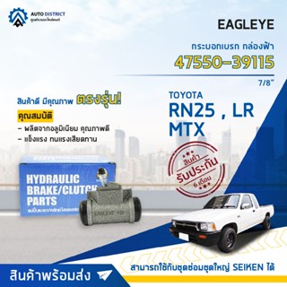 🚘 EAGLEYE กระบอกเบรก กล่องฟ้า 47550-39115 TOYOTA RN25, MTX, LR 7/8จำนวน 1 ลูก🚘