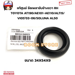 TOYOTA แท้ศูนย์ ซีลเพลาขับ ข้างขวา RH(34*54*9)TOYOTA AT190/AE101-AE110/VIOS03-06/ALTIS/SOLUNA AL50 รหัสแท้.9031134023