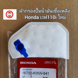 ผ้ากรองปั๊มน้ำมันเชื้อเพลิง Honda เวฟ110i ใหม่  👍อะไหล่ทดแทนของเดิม👍 รหัส 16700-KWW-641 (Wave 110i New)