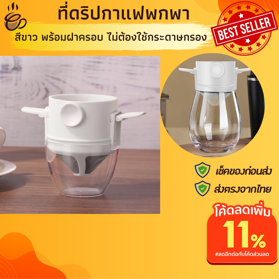 ที่ดิปกาแฟสด-ที่ดิฟกาแฟสด-ที่กรองกาแฟดริฟ-ที่กรองกาแฟสแตนเลส-ที่กรองกาแฟ-ที่ดริปกาแฟสด-ที่ดิป-กาแฟสดพกพา-ที่ดริฟกาแฟ