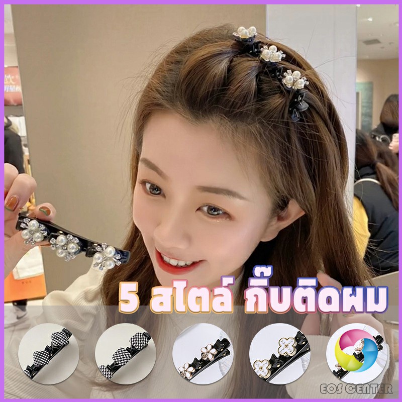 eos-center-กิ๊บติดผม-แบบถัก-สไตล์สาวเกาหลี-hair-clips