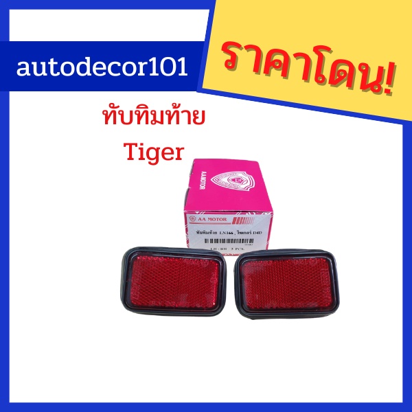 ไฟท้บทิมกันชน-ไฟกันชนท้าย-ไฟทับทิมหลอก-ไฟหลอก-สำหรับติดกันชนท้าย-toyota-hilux-tiger-ขายเป็นคู่