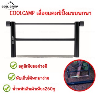 COOLCAMP เลื่อยแคมป์ปิ้งแบบพกพา เลื่อยอลูมิเนียม น้ำหนักเบา พับเก็บได้พกพาง่าย สินค้าพร้อมส่งจากไทย