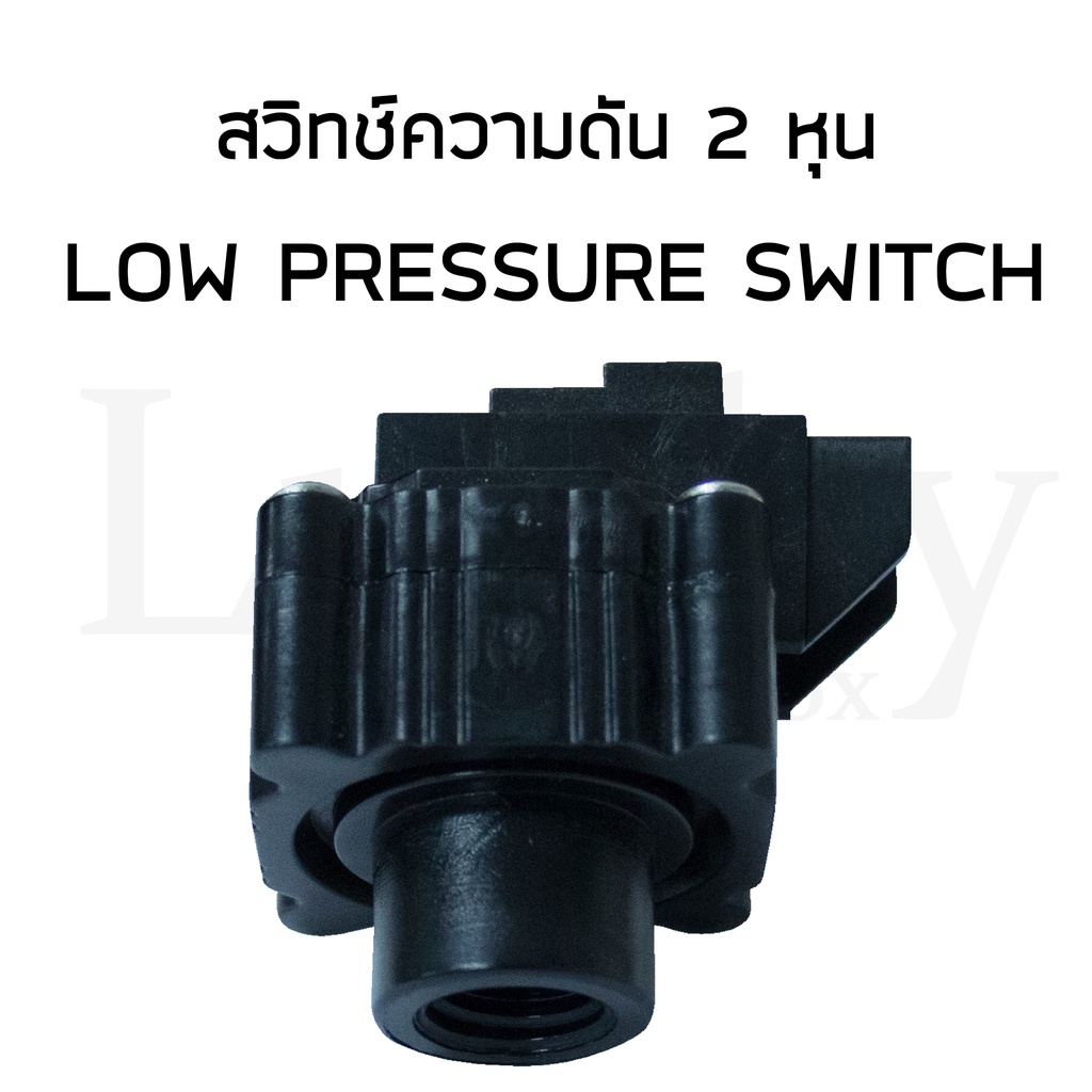 low-pressure-switch-สวิทช์ความดัน-2-หุน-3ขา