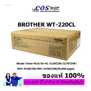 BROTHER WT-220CL Waste Toner กล่องใส่ผงหมึกหมึกเสีย ของแท้ 100% [COSSHOP789]