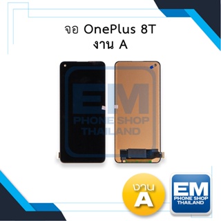 หน้าจอ OnePlus 8T งาน A  จอวันพลัส8T จอวันพลัส จอมือถือ หน้าจอมือถือ หน้าจอโทรศัพท์ อะไหล่หน้าจอ (มีการรับประกัน)