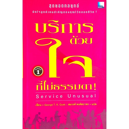 บริการด้วยใจที่ไม่ธรรมดา-service-unusual-เรากำลังเดินไปตามกระแสหรือไม่-เรากำลังให้บริการในแบบธรรมดาๆอยู่หรือเปล่า