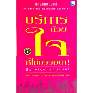 บริการด้วยใจที่ไม่ธรรมดา : Service Unusual /// เรากำลังเดินไปตามกระแสหรือไม่ เรากำลังให้บริการในแบบธรรมดาๆอยู่หรือเปล่า