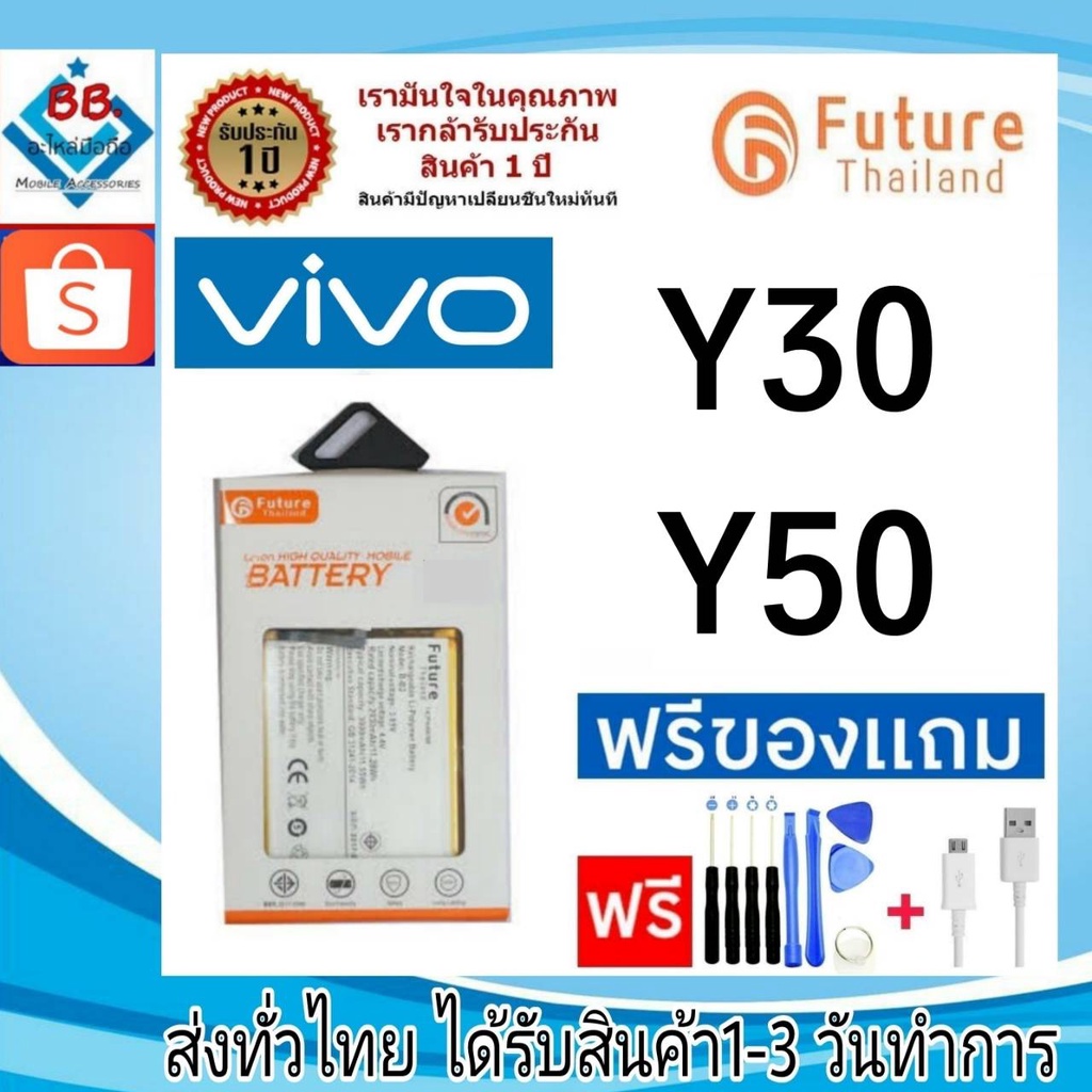 แบตเตอรี่-แบตมือถือ-อะไหล่มือถือ-future-thailand-battery-vivo-y30-y50-แบตvivo-y30-y50