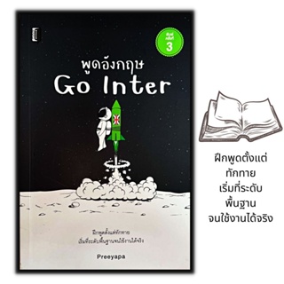 หนังสือ พูดอังกฤษ Go Inter : ภาษาอังกฤษ สอนภาษา