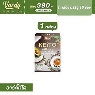 Vardy Keito กาแฟวาร์ดี้ สูตรผสมครีมมะพร้าว (( เหมาะสำหรับคนรักคีโต IF สายคลีน มีไขมันดีต่อร่างกาย))