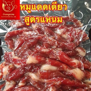 หมูแดดเดียวสูตรแหนม(สันคอ)500กรัม