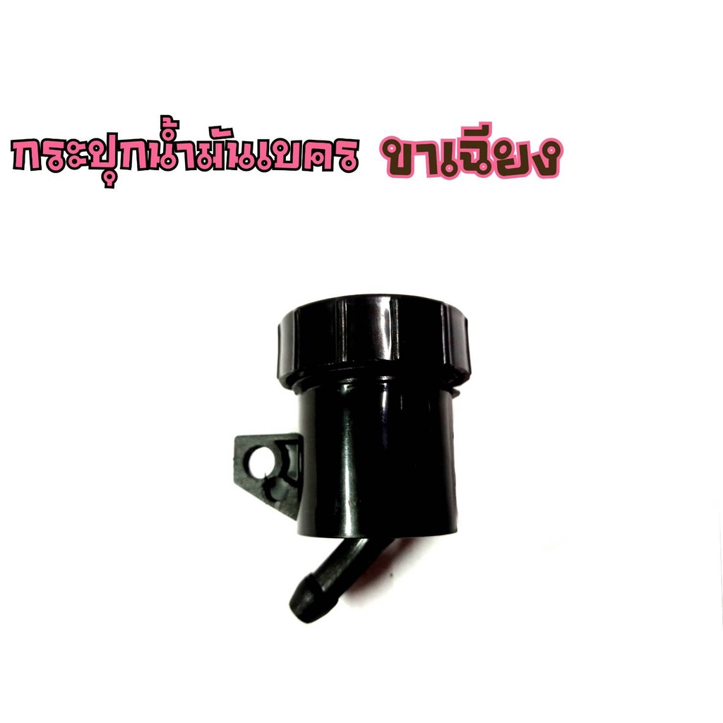 กระปุกน้ำมันเบรก-ปั๊มบนมีให้เลือก-5-เเบบ