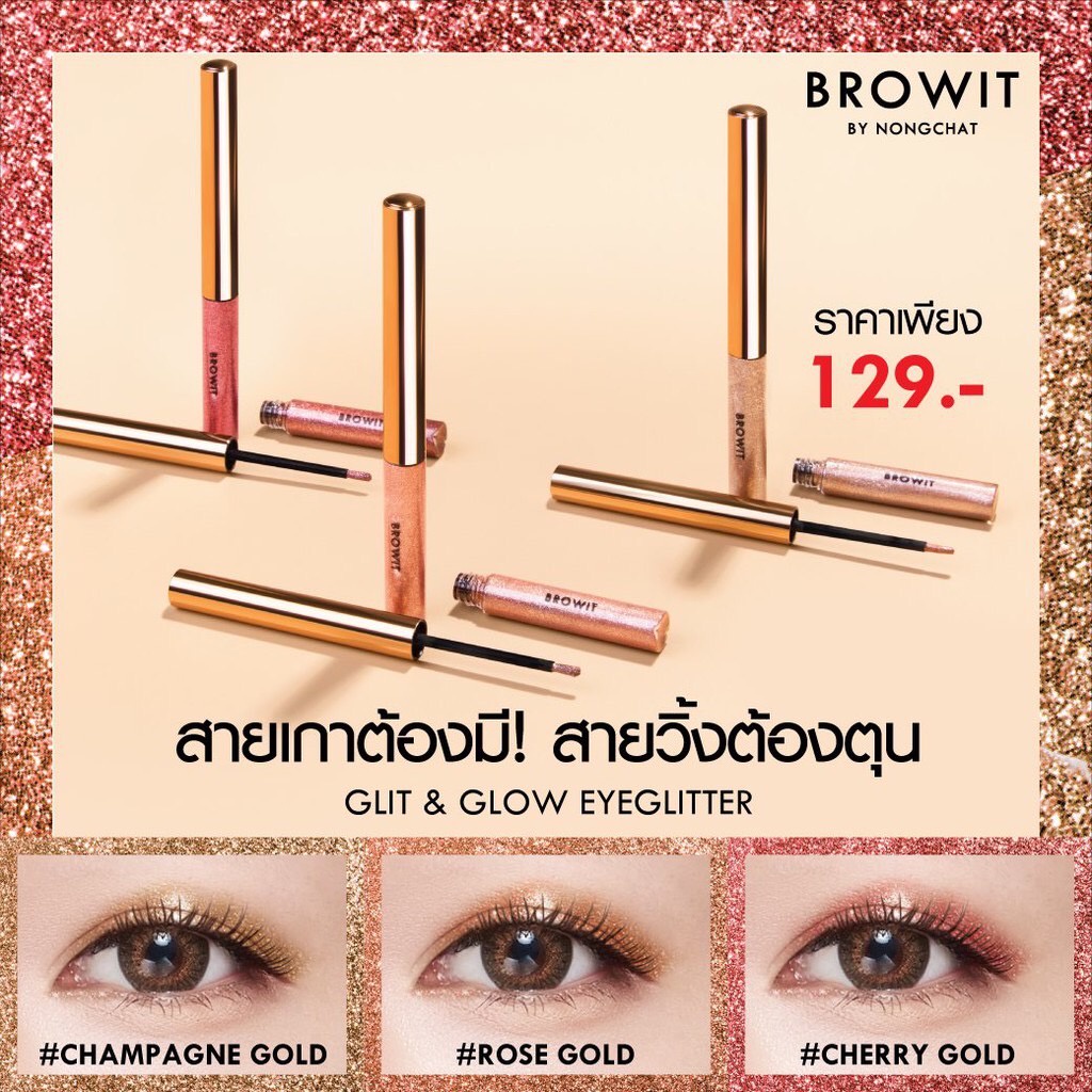 browit-by-nongchat-browit-glit-amp-glow-eyeglitter-บราวอิท-บาย-น้องฉัตร-อายแชโดว์-ทาตากลิตเตอร์-เนื้อลิควิด