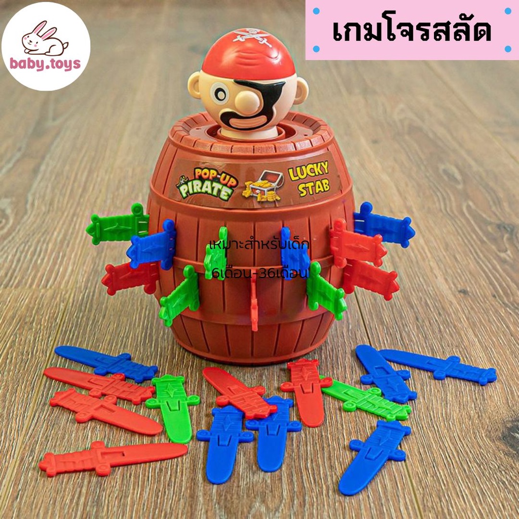 baby-toys-เกมโจรสลัดเสียบถัง-เกมผ่อนคลายความเครียด-เหมาะสมกับทุกวัย-เกมผ่อนคลายความเรียด