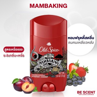 กลิ่น Mambaking เนื้อสีขาว Old Spice โรลออนดับกลิ่นเต่า สูตรเต่าเปียก กลิ่นหวานละมุนสดชื่น หอมวิปครีบ+เบอร์รี่