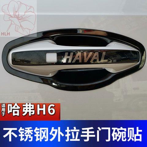 ใหม่-haval-h6-รุ่นที่สามดัดแปลงพิเศษมือจับประตูชามรุ่น-guochao-ตกแต่งรถประตูมือจับข้อมือสติกเกอร์ข้อมือ