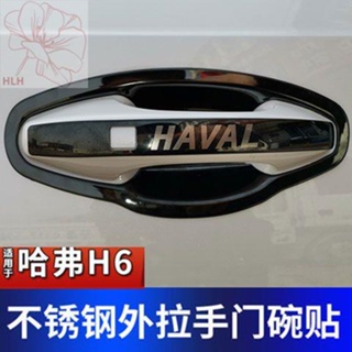ใหม่ Haval H6 รุ่นที่สามดัดแปลงพิเศษมือจับประตูชามรุ่น Guochao ตกแต่งรถประตูมือจับข้อมือสติกเกอร์ข้อมือ