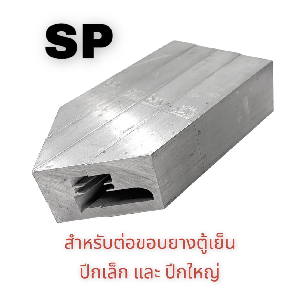 ุดต่อขอบยางปีกเล็ก-และปีกใหญ่-ยี่ห้อ-sp-ตัวเข้ามุมยาง-ประกับเข้ามุมยาง-บล็อก