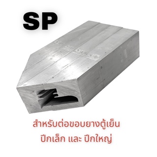 ุดต่อขอบยางปีกเล็ก และปีกใหญ่ ยี่ห้อ SP 💝🌹 💯(ตัวเข้ามุมยาง, ประกับเข้ามุมยาง)  บล็อก