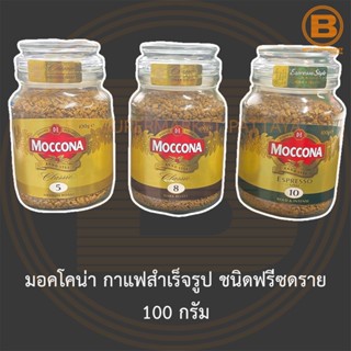 มอคโคน่า กาแฟสำเร็จรูป ชนิดฟรีซดราย 100 กรัม Moccona Freeze Dried Coffee 100 g.