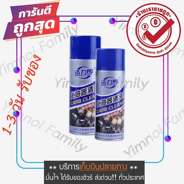 สเปรย์ทำความสะอาดหัวฉีด-ปีกผีเสื้อ-คาร์บูเรเตอร์-carb-spray-injector-cleaner