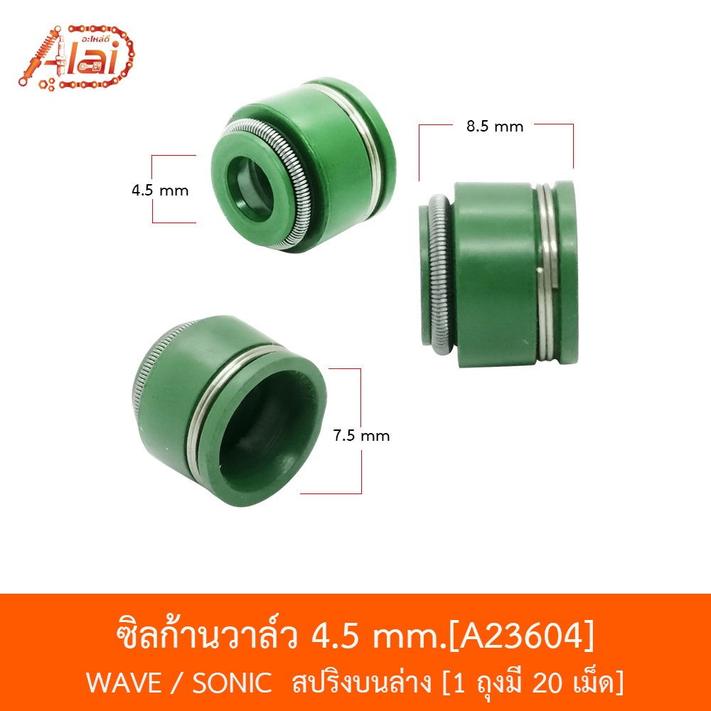 a23604-ซิลก้านวาล์ว-4-5-mm-wave-sonic-สปริงบนล่าง-ถุงมี-20-เม็ด-อะไหล่ร้านalaid