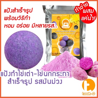 แป้งไข่เต่า รสมัม่วง มี 2 สูตร (ผสมน้ำ/ผสมมันนึ่ง)  500ก./1กก.พร้อมสูตร-คู่มือ (แป้งไข่นกกระทาสำเร็จรูป,Quail egg flou