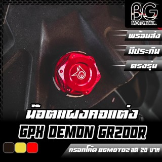 น๊อตแผงคอ CNC GPX DEMON GR200R PIRANHA (ปิรันย่า)