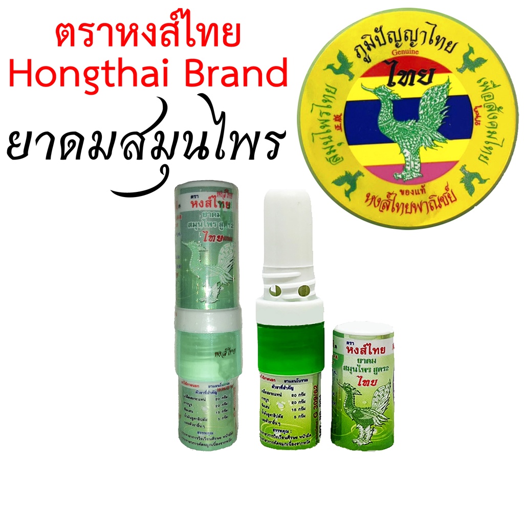 ภาพหน้าปกสินค้ายาดมตราหงส์ไทย ยาดมสมุนไพรไทย Hongthai Brand หลอดเขียว 2 หัว HERBAL INHALANT HONGTHAI BRAND(Tube)