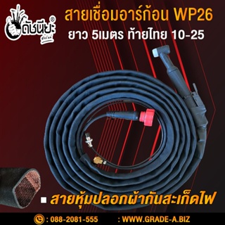 สายเชื่อมอาร์กอนWP26 ข้อต่อท้ายไทย10-25 สายผ้ากันสะเก็ดไฟยาวแท้ 5เมตร Tig torch with accessories wp26 fireproof jacke...